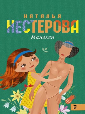 cover image of Манекен
